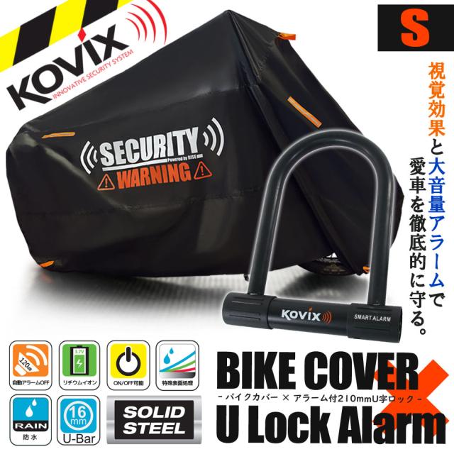バイクカバー Sサイズ KOVIX U字ロック 210mm セキュリティ 盗難防止 セット 防犯 300D 耐熱 車体カバー 大音量 アラーム バイク オートバイ 7,118円