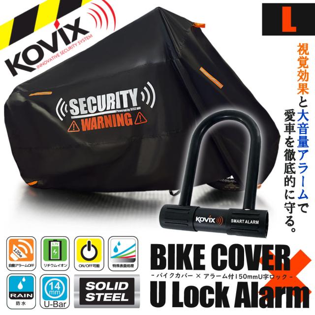 バイクカバー Lサイズ KOVIX U字ロック 150mm セキュリティ 盗難防止 セット 防犯 300D 耐熱 車体カバー 大音量 アラーム バイク オートバイ