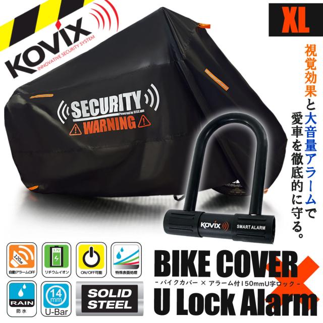 バイクカバー XLサイズ KOVIX U字ロック 150mm セキュリティ 盗難防止 セット 防犯 300D 耐熱 車体カバー 大音量 アラーム バイク オートバイ