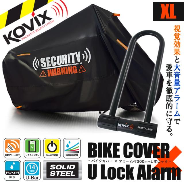 バイクカバー XLサイズ KOVIX U字ロック 300mm セキュリティ 盗難防止 セット 防犯 300D 耐熱 車体カバー 大音量 アラーム バイク オートバイ