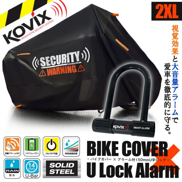バイクカバー 2XLサイズ KOVIX U字ロック 150mm セキュリティ 盗難防止 セット 防犯 300D 耐熱 車体カバー 大音量 アラーム バイク オートバイ