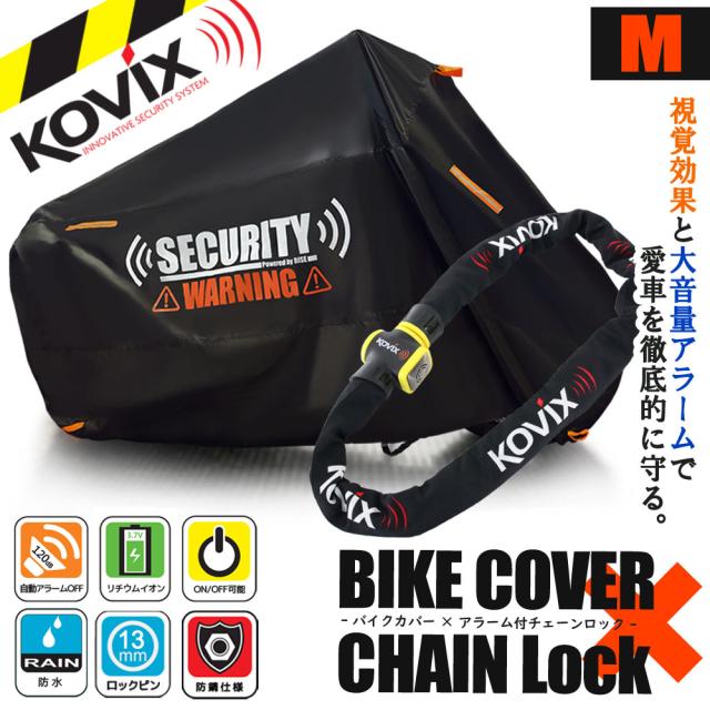 バイクロック バイクカバー Mサイズ KOVIX 盗難防止 頑丈 セキュリティ デザイン アラーム内蔵 チェーンロック 極太 厚手 耐熱 防犯 自転車 オートバイ