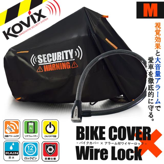 バイクロック バイクカバー Mサイズ KOVIX 盗難防止 頑丈 セキュリティ デザイン アラーム内蔵 ワイヤーロック 極太 厚手 耐熱 防犯 自転車 オートバイ