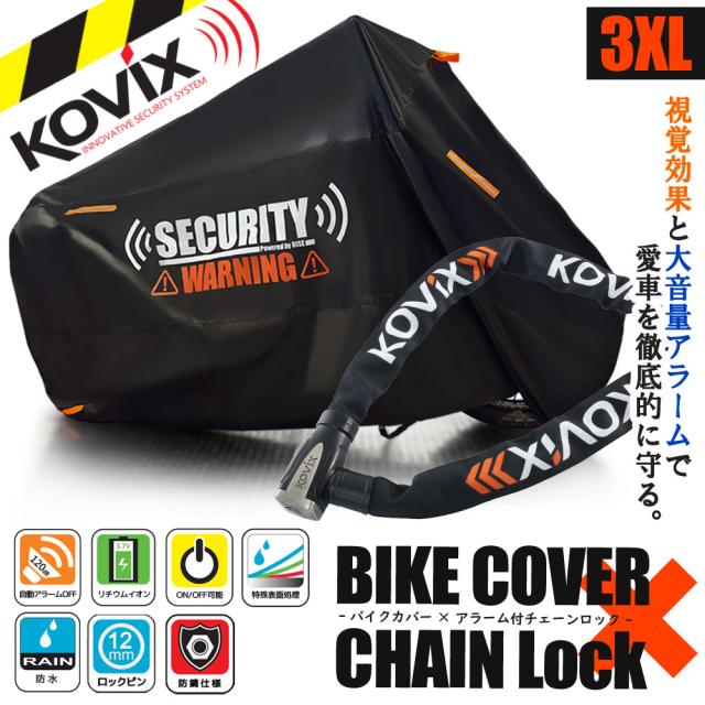 バイクロック バイクカバー 3XLサイズ KOVIX 盗難防止 頑丈 セキュリティ デザイン アラーム内蔵 チェーンロック 極太 厚手 耐熱 防犯 自転車 オートバイ