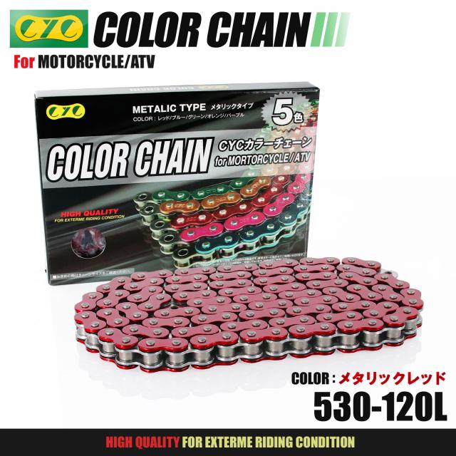 CYCバイクチェーン 530-120L メタリックレッド CBR600RR CB750 K1‐K6 ナイトホーク CBR750 AERO CBX750F マグナ750 RS