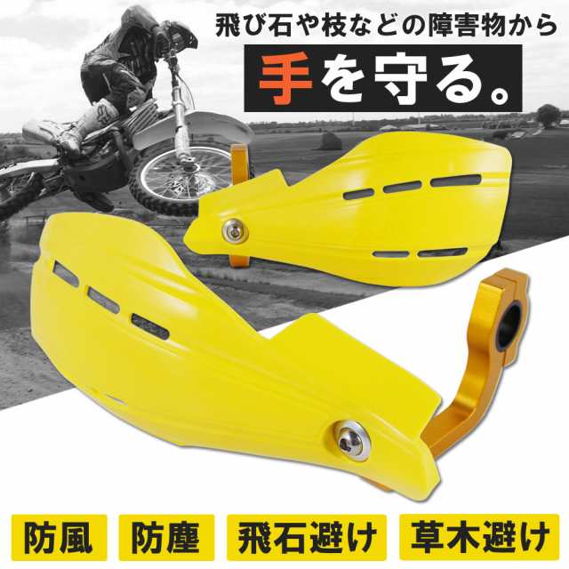 ナックルガード ハンドガード 22.2mm イエロー 単色 バイク オートバイ カスタム 汎用 オフ車 ハンターカブ CT125 CRF110F  XRE190 FTR223 FTR250 CRF250ラリー｜au PAY マーケット