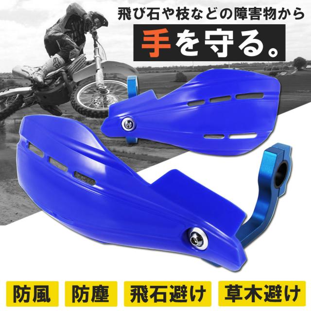 ハンドガード 22.2mm ブルー 青 単色 オフロード カスタム 交換 保護