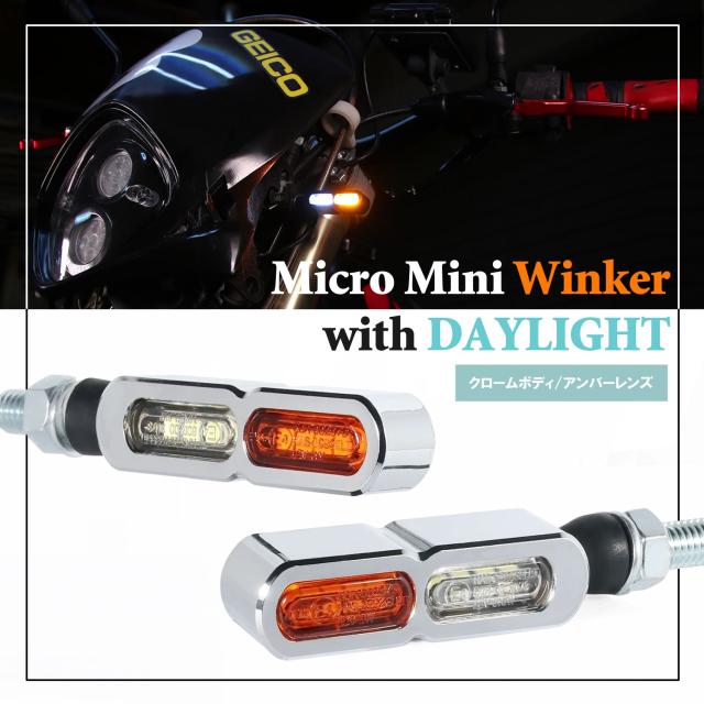 デイライト付 マイクロミニウインカー ダブル フロント用 LED 車検対応 クローム メッキ クリア アンバー レンズ 12V 汎用 アルミ製 左右セット バイクの通販は