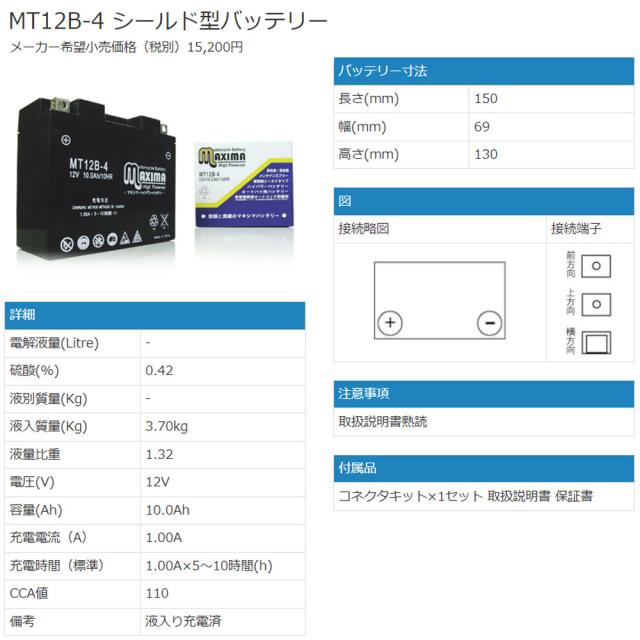 ロードサービス付 MFバッテリー MT12B-4 【互換 YT12B-BS GT12B-4