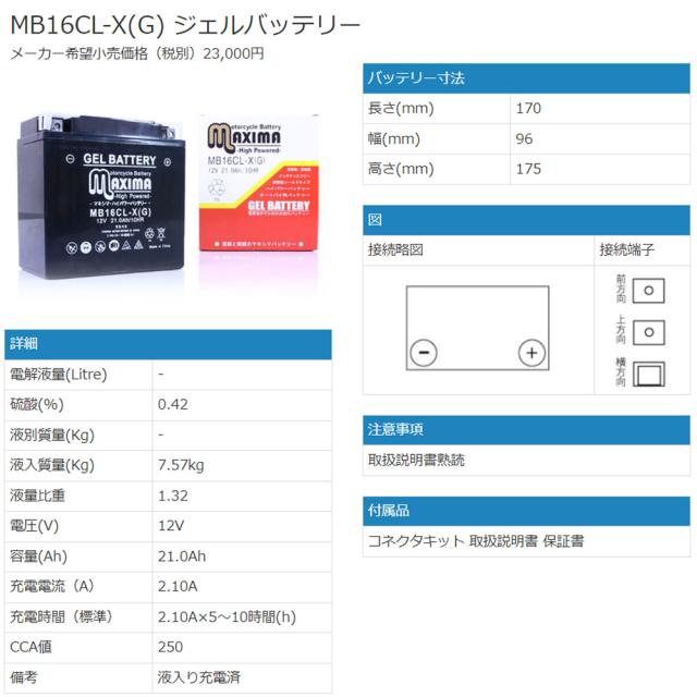 ロードサービス付 ジェルバッテリー MB16CL-X(G) 【互換 YB16CL-B