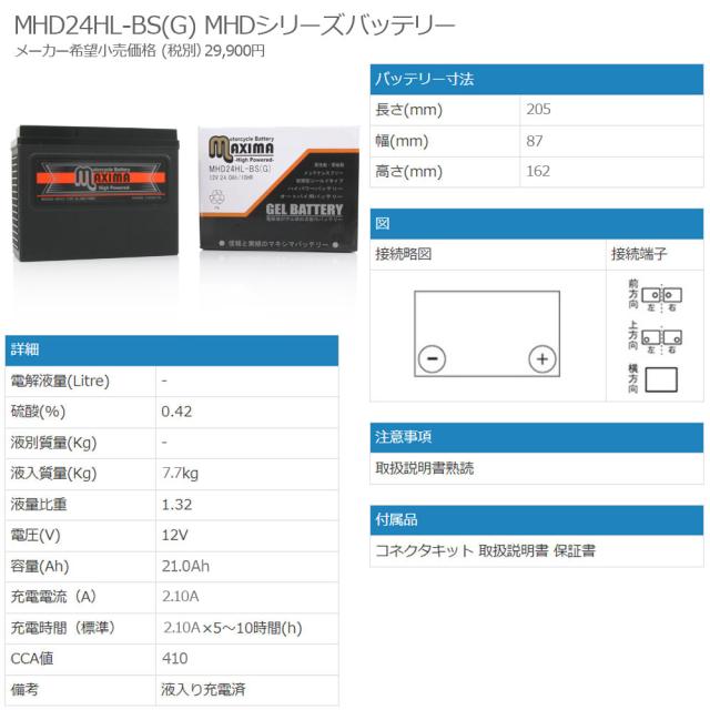 読み込む客あしらい付き添い人 ハーレー専用 ジェルバッテリー MHD24HL-BS(G) 【取り替えっこ 66010-82B YTX24HL-BS】 シュライン DG FLHTCU