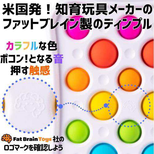 Fat Brain Toys スクイーズ玩具 ディンプル ポップ FA335- ハイ