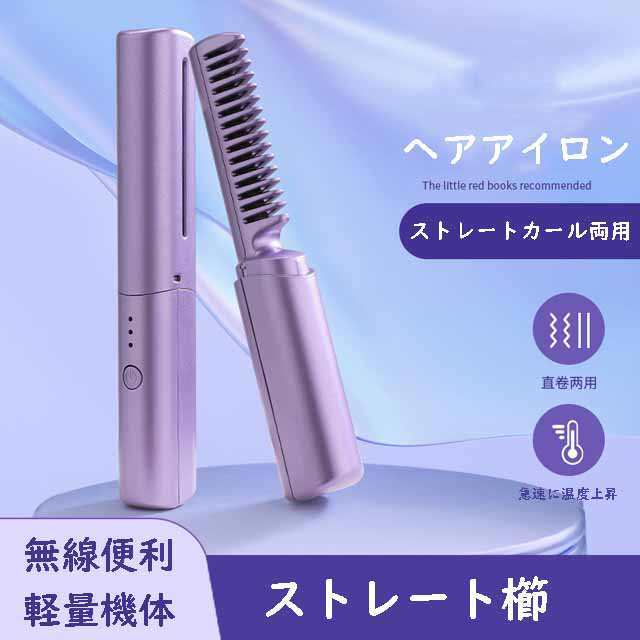 ヘアアイロン ストレートアイロン ミニ コードレス くし 櫛 USB ブラシ