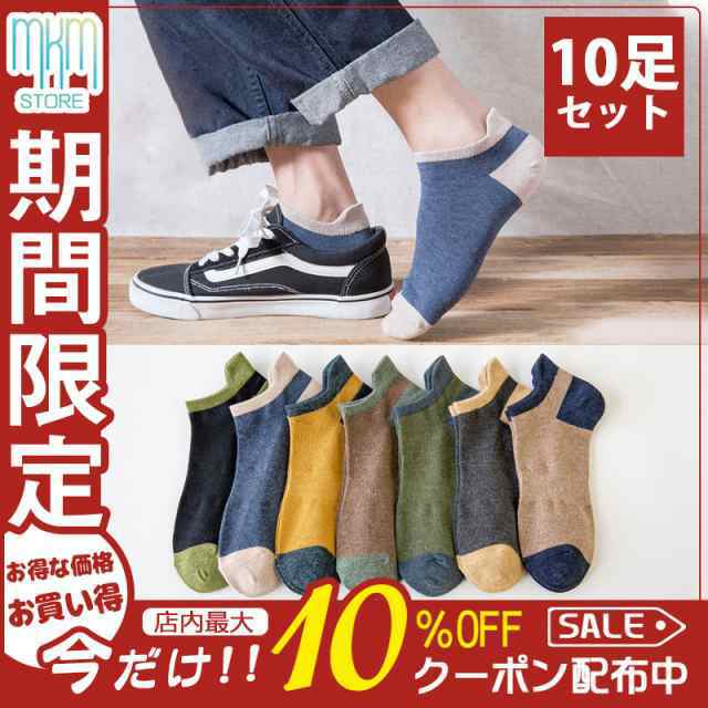 靴下 メンズ ソックス 秋冬 くるぶし 10足セット ポイント消化