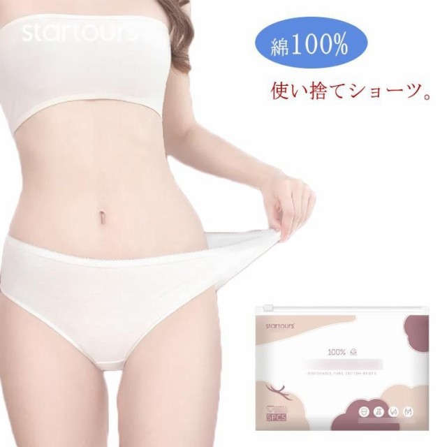 使い捨てショーツ 綿100% 5枚セット 女性用 使い捨て パンツ