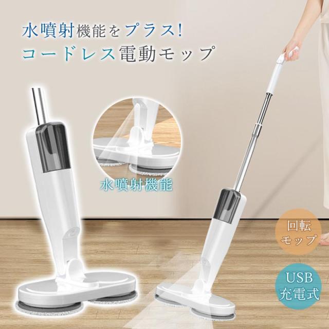電動モップ コードレス 回転モップ パッド付き USB充電式 静音作動 長さ調節ロッド 前後に90°水拭き 回転モップクリーナー 水噴射 スプレー機能