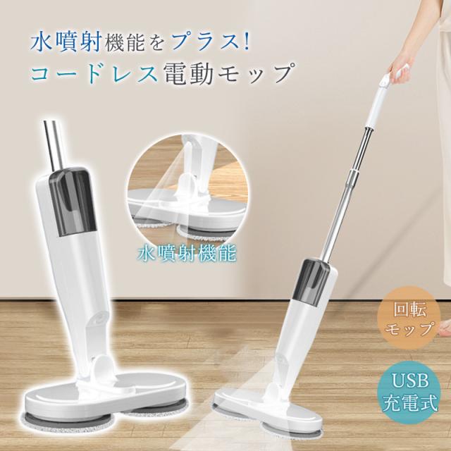 電動モップ コードレス 回転モップ パッド付き USB充電式 静音作動 長さ調節ロッド 前後に90°水拭き 回転モップクリーナー 水噴射 スプレー機能_1