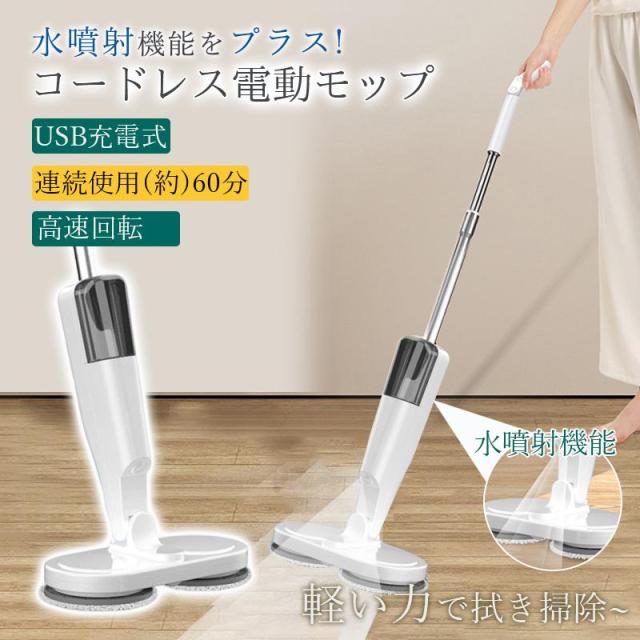 電動モップ コードレス 回転モップ パッド付き USB充電式 静音作動 長さ調節ロッド 前後に90°水拭き 回転モップクリーナー 水噴射 スプレー機能_2