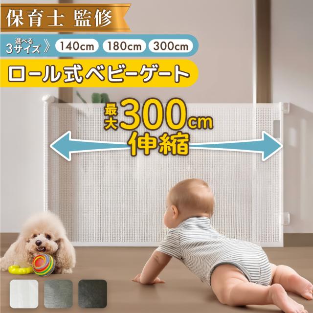 【140cm ?】ベビーゲート ロール式 180cm ペットゲート ベビーフェンス ペット 赤ちゃん 犬 階段 上 下 ゲート 100cm以上 柵 キッチン ロール ワイド