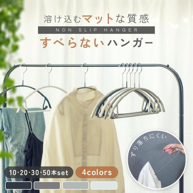 【 10本セット ~】すべらないハンガー 跡が付かないハンガー おしゃれ 乾湿両用 ハンガー 肩出ない 型崩れ防止 すべらない かたくずれ防止 跡がつかない