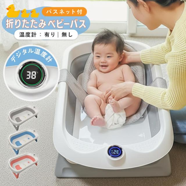 【温度計無し 3980円】ベビーバス 折りたたみ バスタブ 沐浴 洗い桶 ベビーバスチェア タライ 折り畳み 洗濯 洗濯物 沐浴用 ソフトタブワイド ベビー ペット
