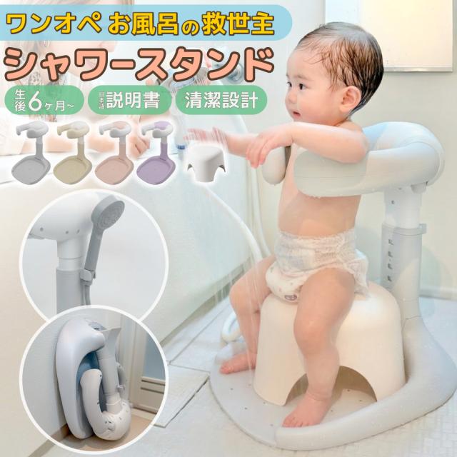 ベビーシャワースタンド 赤ちゃん シャワースタンド 赤ちゃん用 スタンド 折りたたみ 子供 ベビー用品 乳幼児 ベビーバス シャワーホルダー 折り畳み 新生児