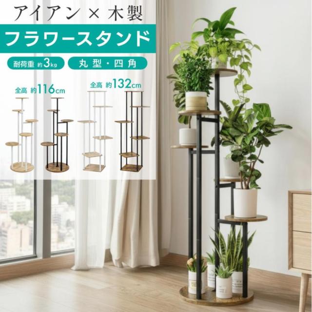 【スクエア3890円?】フラワースタンド アイアン 室内 プランタースタンド おしゃれ 木製 ハイタイプ 屋外 花台 スタンド 植物 棚 丸型 北欧 白 黒 鉢 フラワー