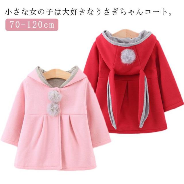 うさ耳コート 子供 ウサギ ベビー服 暖かい 赤ちゃん ジャケット アウターウェア 可愛い ベビーコート キッズコート ウサギ ポンポン付き 保温 長