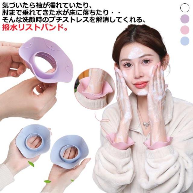 撥水 リストバンド 袖濡れ防止 撥水バンド シリコンバンド 4色入り 手首バンド 洗顔 服濡れ防止 シュシュ 伸縮性 アームバンド お風呂上り メイク