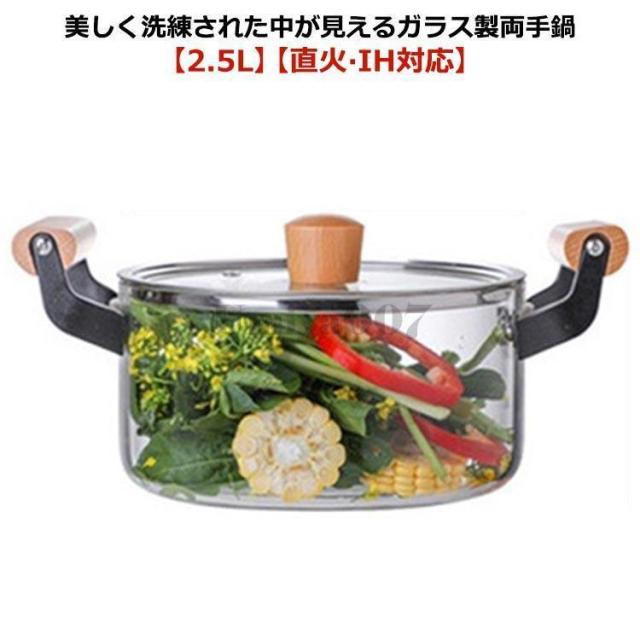 ガラス蓋付き ガラス製 フタ付き 鍋 2.5L なべ 深型 スープ鍋 ガラス鍋 ガス火 耐熱ガラス IH 直火 ih対応 対応 家庭用 ガラス調理鍋