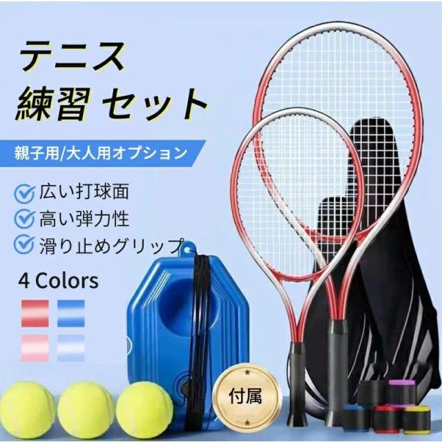 ／テニスラケット 高弾性 ソフトテニス 初心者向けセット 親子セット ソフトテニス 練習器具 ゴム紐付き トレーニング テニスラケット グリップテープ 滑り止め