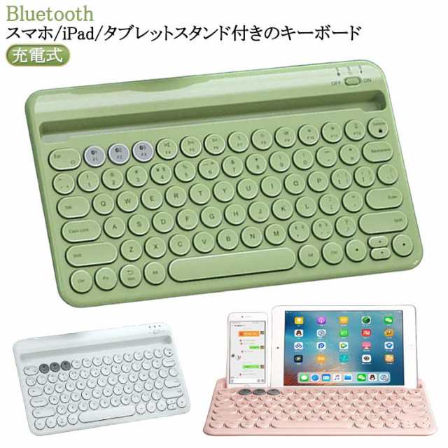 静音 スマホスタンド付き Bluetooth キーボード タブレット 充電式 ワイヤレスキーボー PC 無線 薄型 小型 おしゃれ スリム 軽量 持ち運び かわいい スマホ iPad 丸いキー パソコン ワイヤレス Mac/Windows/Android/Laptopに対応 女性用 ホワイト 白