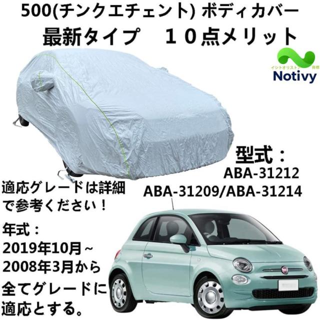 ボディカバー フィアット500（チェンクエチェント）ABA-31209 ABA31212 ABA-31214 2008年3月?2019年10月 専用カバー 車のボンネットカバー 雪対策 紫外線対策