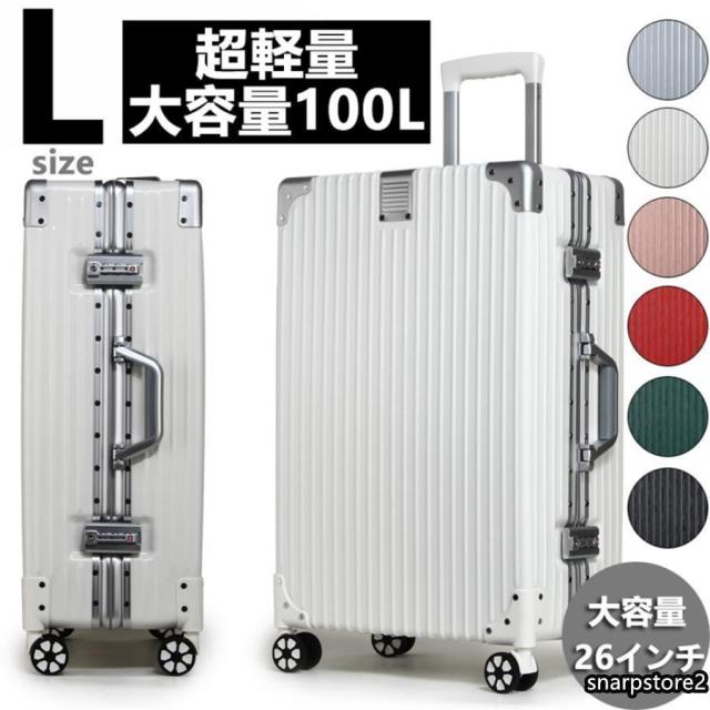 スーツケース キャリーケース 100L 大型 大容量 軽量 Lサイズ 26インチ アルミ フレーム メンズ ハードケース キャリーバッグ 静音効果 送料無料