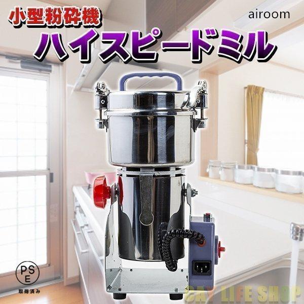 ハイスピードミル ミニ 小型粉砕機 製粉機 ミルメーカー ミルサー コンパクト 家庭用 業務用 電動 粉末 お米 大豆 乾燥野菜 ハーブ お菓子作り
