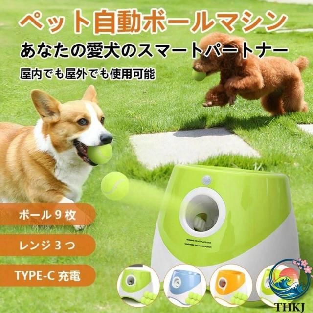 ペットボール投げ機 犬 自動 ボール 投げ機 犬 ボールランチャーペット用 屋内用 3モード 遠距離グリーンドッグ 自動ボールランチャー