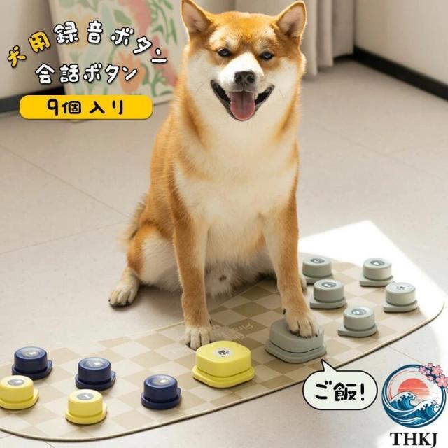 犬用 録音ボタン 9 個入り 会話ボタン 音声ボタン ベル コミュニケーション トレーニング しつけ訓練 ペット 知育 おもちゃ 天然ゴムマット付き