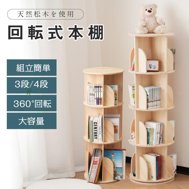 【図鑑対応】回転式本棚 絵本棚 子供 漫画 ブックシェルフ 360度回転 直径40cm A4対応 大容量 スリム スームズ回転 耐荷重80kg 絵本 漫画 小さい 回転ラック