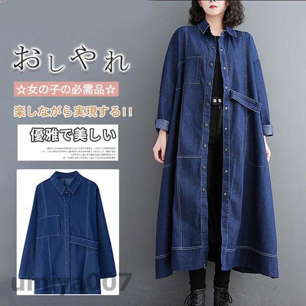デニムワンピース ロン丈 長袖 レディース ワンピース デニム シャツワンピース 前開け 体型カバー ゆったり お洒落 春秋服 大きいサイズ きれいめ