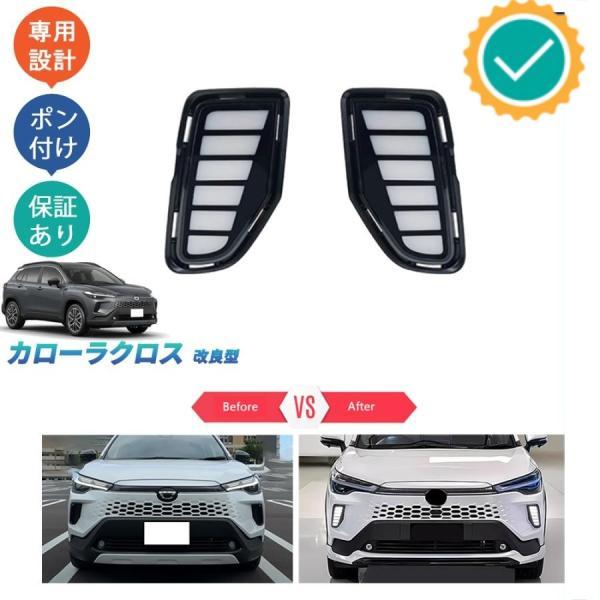 新型カローラクロス カローラクロス10系 改良型 ZVG13 ZVG16 オシャレ ドレスアップ カスタム 外装 パーツ LEDランプ LEDデイライト