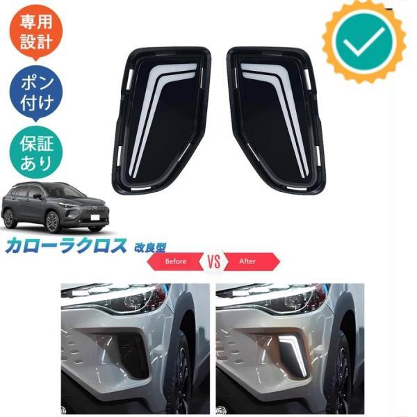 新型カローラクロス カローラクロス10系 改良型 オシャレ ドレスアップ カスタム 外装 パーツ LEDランプ LEDデイライト