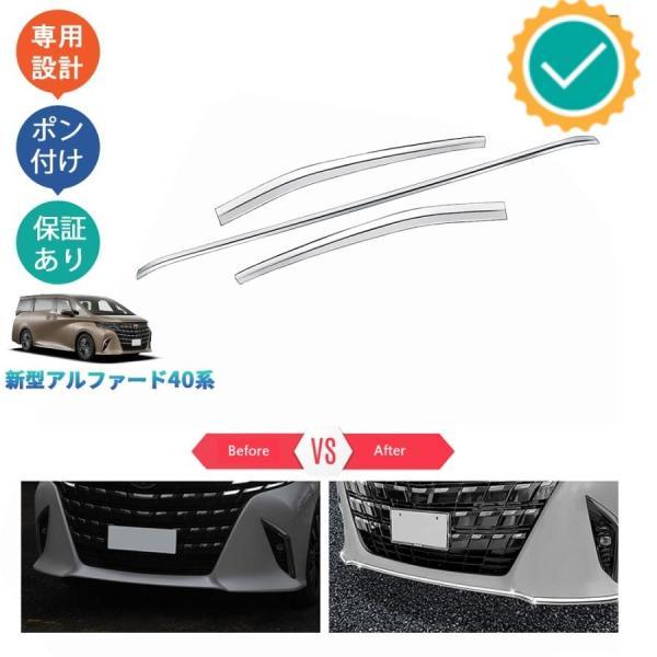 新型アルファード40系 ハイブリッド AAHH40W AAHH45W ハイブリッド フロントバンパーガーニッシュ フロントリップトリム