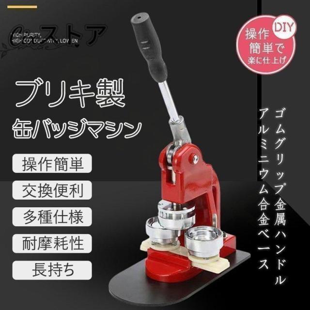 ブリキ製鉄製　缶バッチマシーン 缶バッジマシン25/32/44/50/58ｍｍ 100個材料付き製作キット おしゃれ かわいい パーツ 手作り業務用