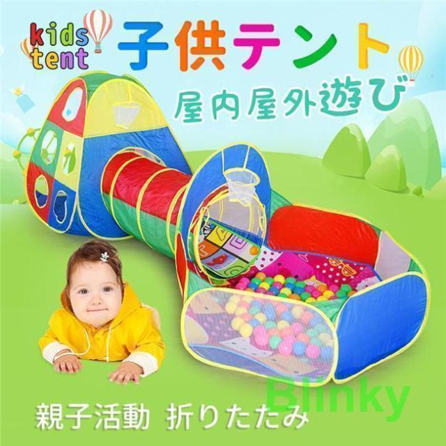 子供用テント トンネル プレイハウス ボールプール バスケットネット付き 折り畳み式 秘密基地 室内遊具 女の子 男の子 おしゃれ 誕生日 プレゼント