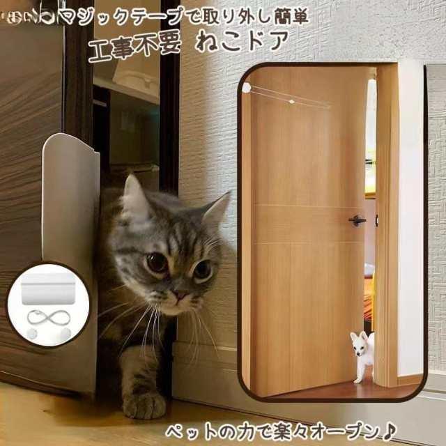 猫ドア ねこドア 工事不要 出入り口 半自動 取付簡単 賃貸設置可能 ペットドア ペット 室内 節電対策