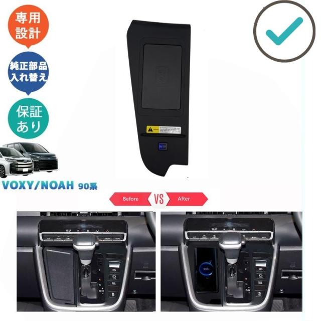 新型ヴォクシー90系 置くだけ充電 ノア90系 アクセサリー パーツ 15W急速充電