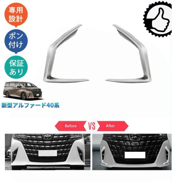 新型アルファード40系 AAHH40W AAHH45W Z E 外装 パーツ アクセサリー リアバンパーガーニッシュ フォグランプトリム