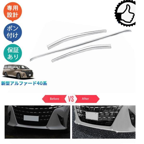 新型アルファード40系 ハイブリッド AAHH40W AAHH45W ハイブリッド フロントバンパーガーニッシュ フロントリップトリム