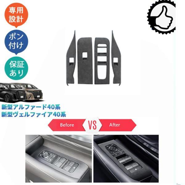 新型アルファード40系 AAHH40W AAHH45W ヴェルファイア40系 TAHA40W TAHA45W Z E 起毛仕上げパワーウィンドウスイッチパネル スエードドアパネルカバー