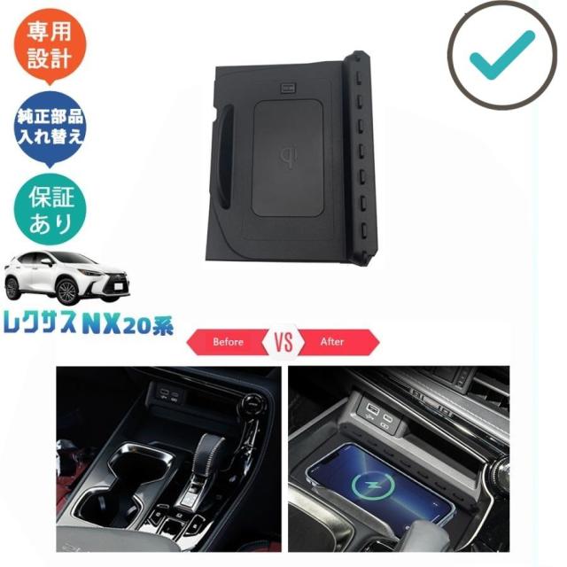 新型レクサスNX20系 置くだけ充電 NX250 250h 350h 450h+ アクセサリー パーツ 15W急速充電